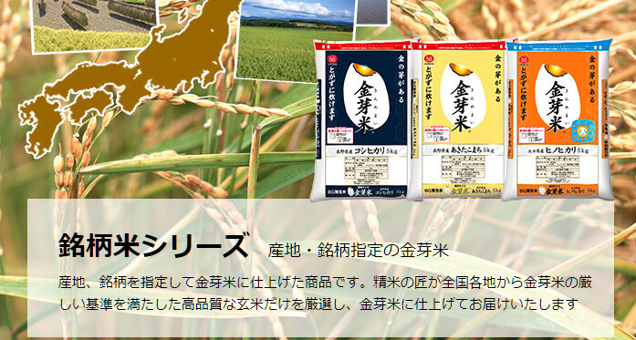 銘柄米シリーズの金芽米